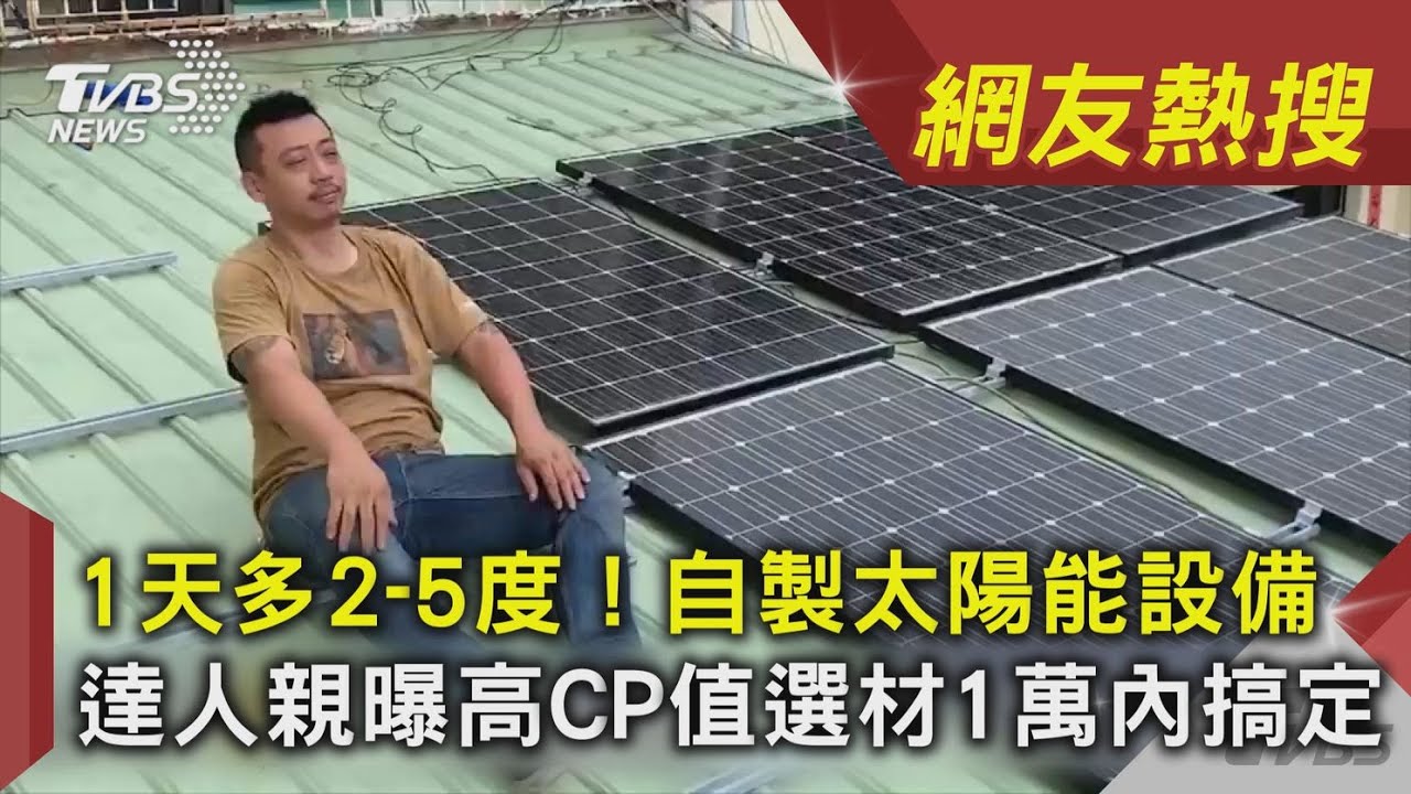1天多2-5度電！自製太陽能設備　達人親曝高CP值選材1萬內搞定｜TVBS新聞｜網友熱搜