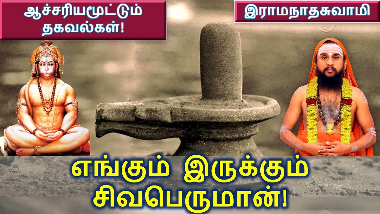 எங்கும் இருக்கும் சிவபெருமான்! ஆச்சரியமூட்டும் தகவல்கள்!  *இராமநாதசுவாமி*