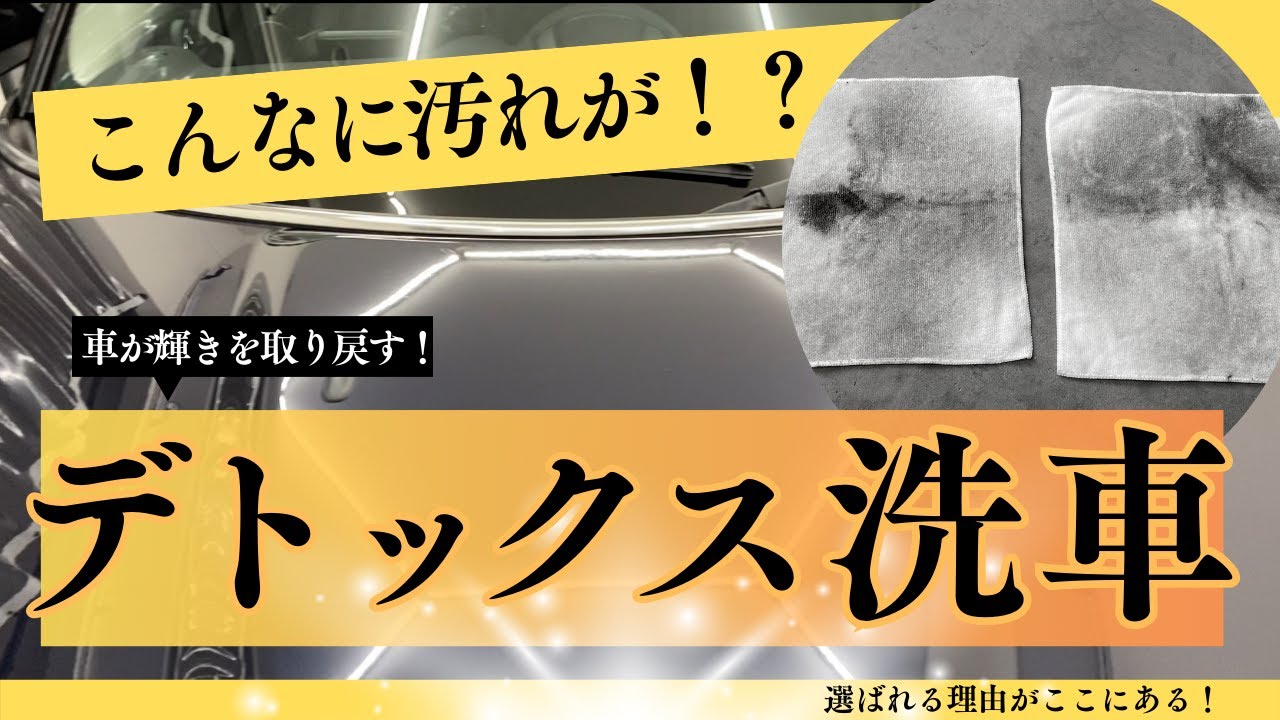 ボディの毒素を排除！デトックス洗車で完全復活！