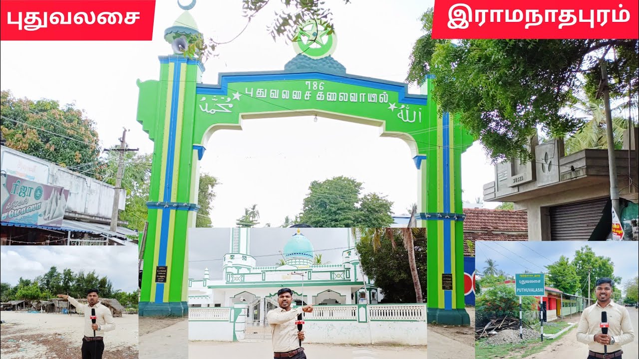 புதுவலசை வரலாற்று சிறப்புமிக்க ஊர்/#PUDUVALSAI/DMK/ARABI OLIYULLAH #ramnad #ramanathapuram/