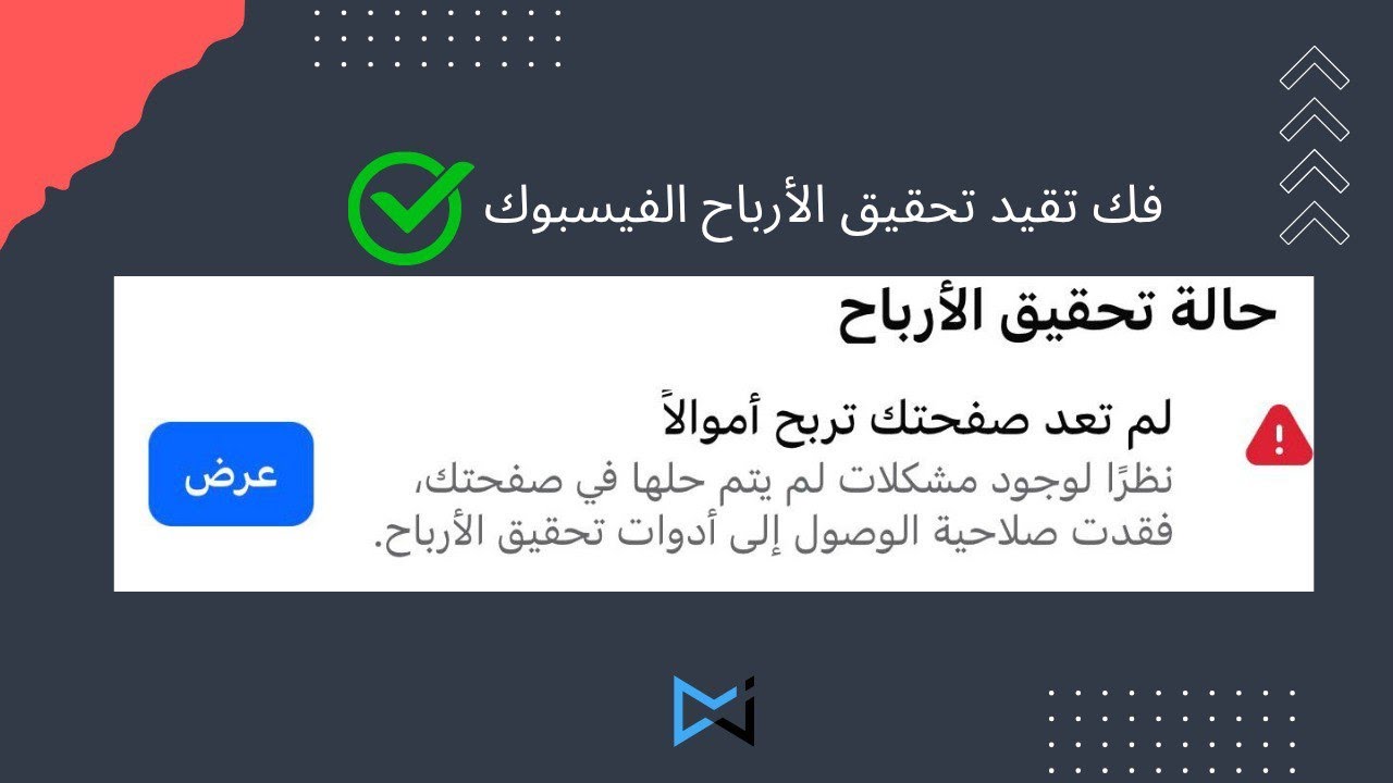 مشكلة تقيد الارباح لصفحات فيسبوك انتهاك سياسة تحقيق الارباح || حل مشكلة باقل من 12 ساعة فقط