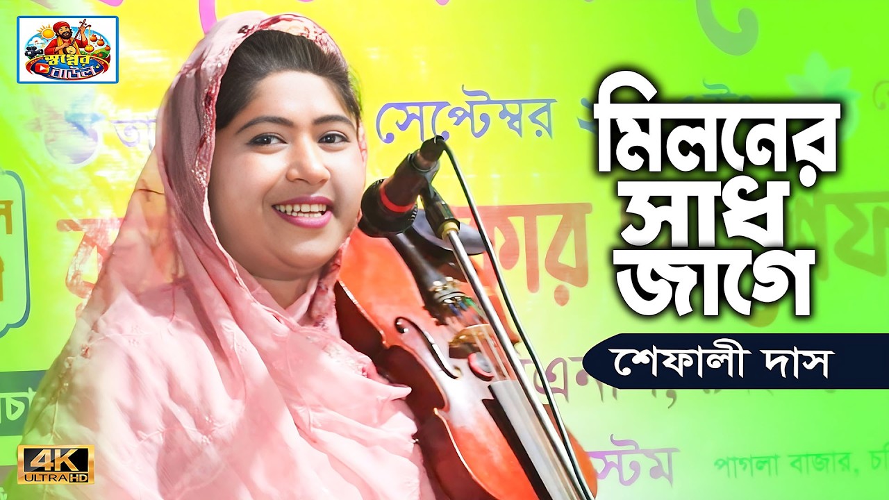 ভাব বিচ্ছেদ | আসিবে কি সে লগন মোর জীবনে | শেফালী দাস bangla baul gaan | shopner baul