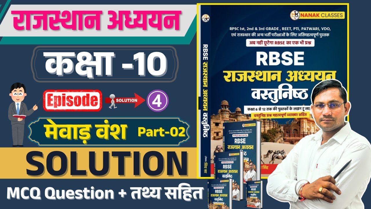 RBSC राजस्थान अध्ययन कक्षा 10 मेवाड़ वंश Part-02 | कक्षा 06 से 12 Book | Mcq Question |