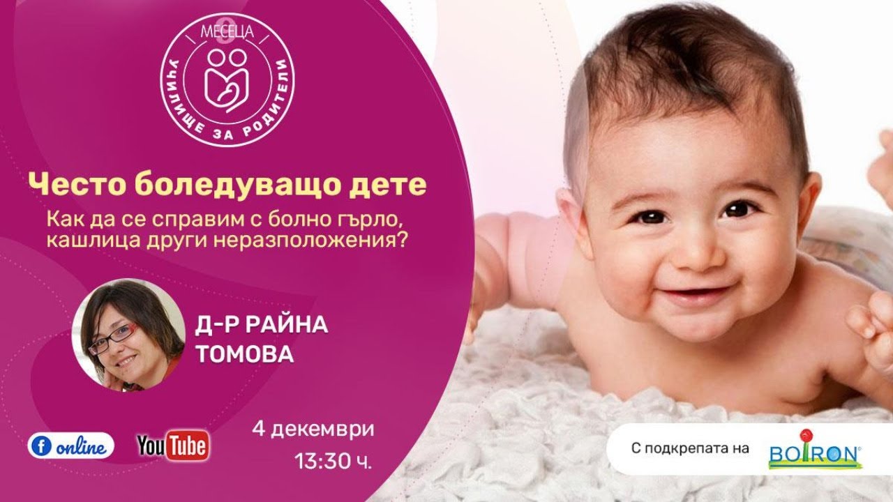 Честоболедуващо дете. Как да се справим? - уеб предаване на списание 