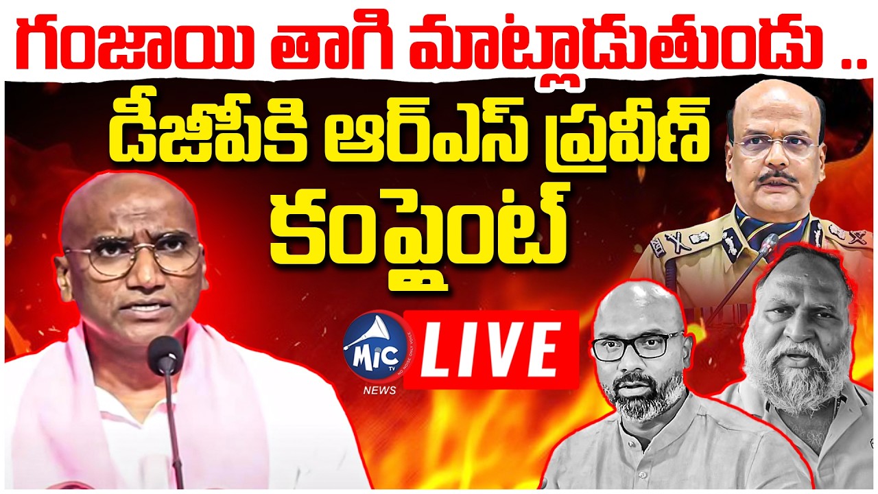 LIVE: RS Praveen Kumar Press Meet LIVE | Complaint to DGP on Jagga Reddy & MP Arvind | Mic Tv News