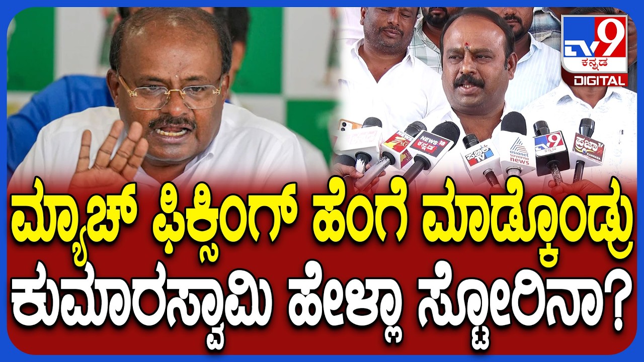 Uday on Kumaraswamy: ಕೇಂದ್ರ ಸಚಿವ ಕುಮಾರಸ್ವಾಮಿ ಮೇಲೆ ಕೆಂಡಕಾರಿದ ಶಾಸಕ  ಉದಯ್ | #TV9D