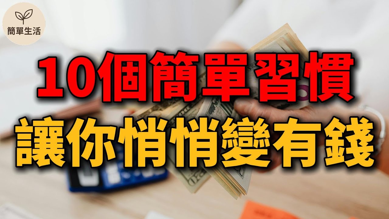 【10個生活習慣讓你越過越富有】簡單生活，讓錢悄悄留下來！從少買開始，過上真正富足的生活｜簡單生活 096