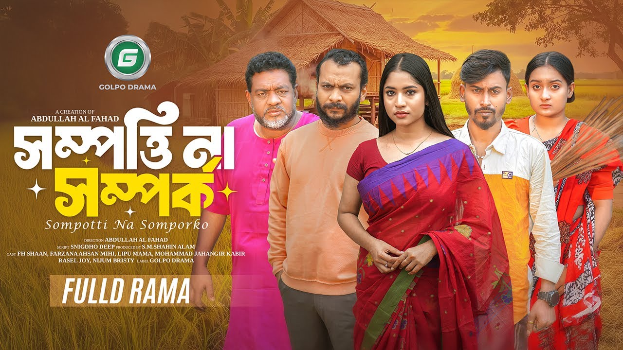 Sompotti Na Somporko | সম্পত্তি না সম্পর্ক | Full Natok | FH Shaan, Farzana Ahsan Mihi | New Natok