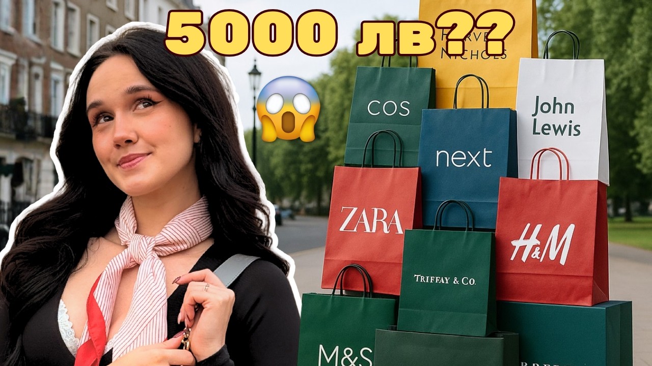 ИЗХАРЧИХ 5000 ЛВ В АНГЛИЯ 😱| ШОПИНГ, МОРАСКА ХРАНА И VICTORIA SECRET