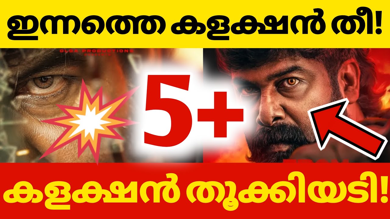വരവ് കളക്ഷൻ തീ🔥😮&zwj;💨|VARAVU 1ST DAY COLLECTION | VARAVU WORLDWIDE COLLECTION | VARAVU TOTAL COLLECTION