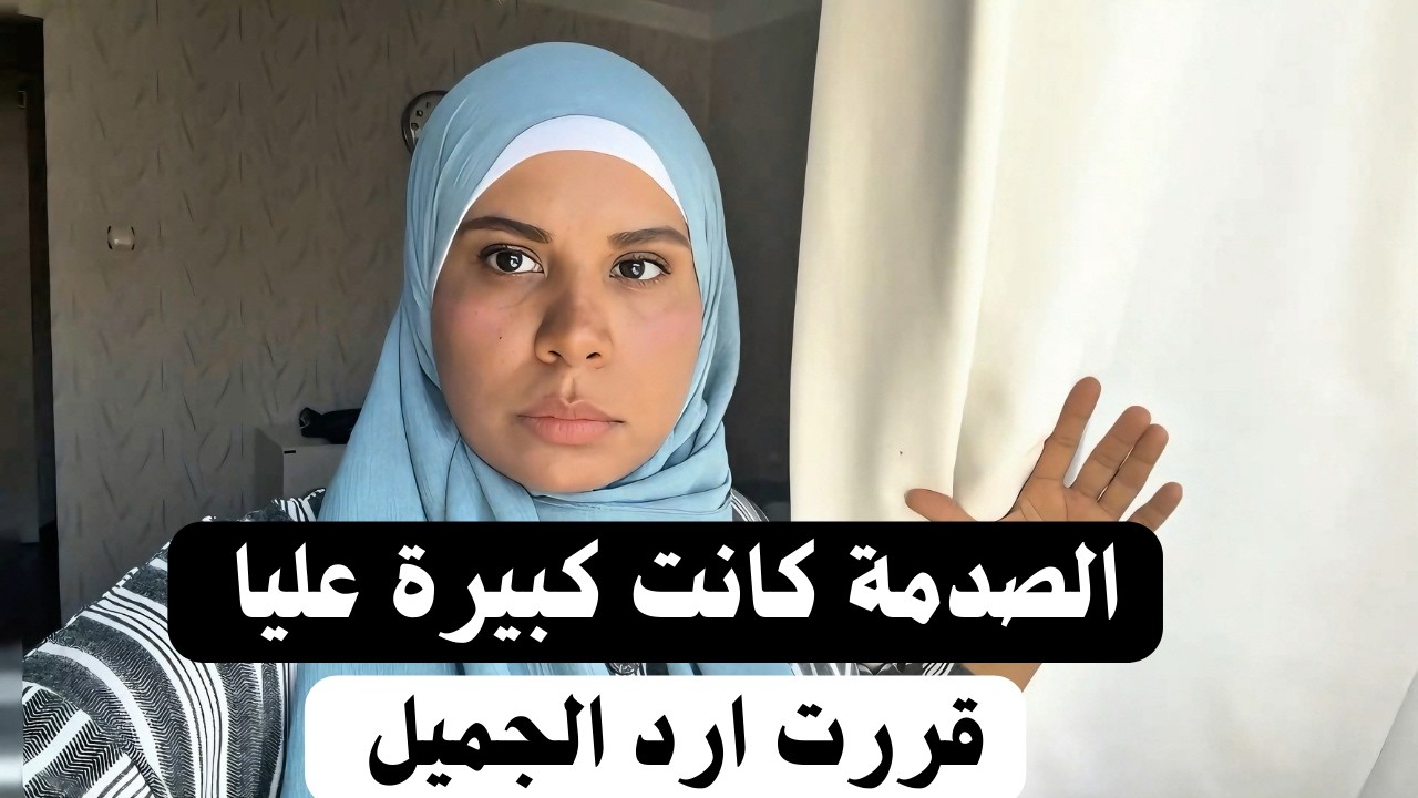 الخبر صدمني .. قررت أجبر بخاطرها وأرد الجميل | مصرية في الخارج