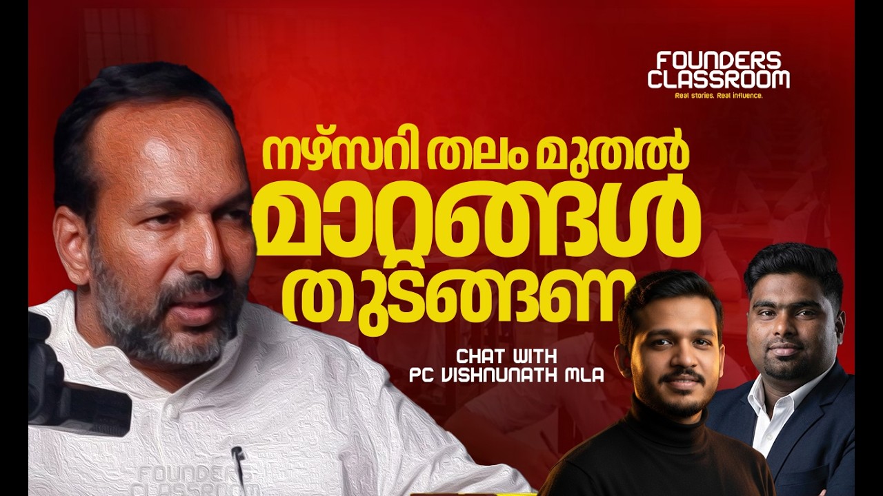 Higher Education, Student Dropouts & Migration &mdash; A Chat with PC Vishnunath MLA | Founders Podcast 1