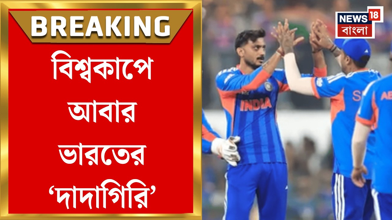 ICC T20 World Cup 2026 | টি-টোয়েন্টি বিশ্বকাপে জয়ের হ্যাটট্রিক, Pakistan কে ৬১ রানে হারাল India