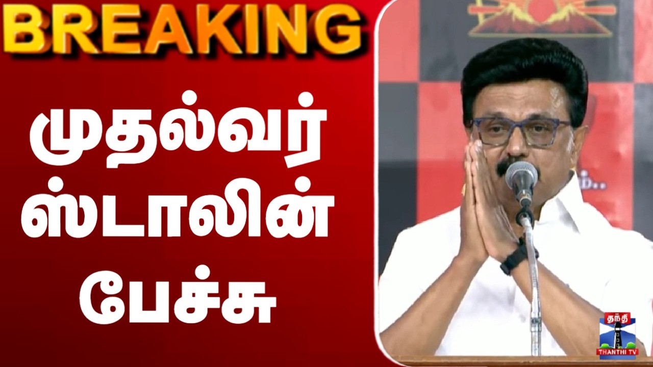 🔴LIVE : முதல்வர் ஸ்டாலின் பேச்சு | நேரலை காட்சிகள் | CM Stalin | MK Stalin | Speech | DMK
