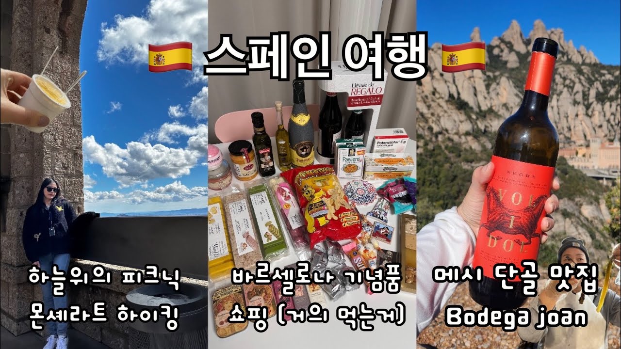 🇪🇸 9박 10일 스페인 여행 🇪🇸 - 세상에서 제일 행복했던 등산& 피크닉 (몬셰라트 투어) / 바르셀로나 찐 맛집 / 스페인 기념품 쇼핑