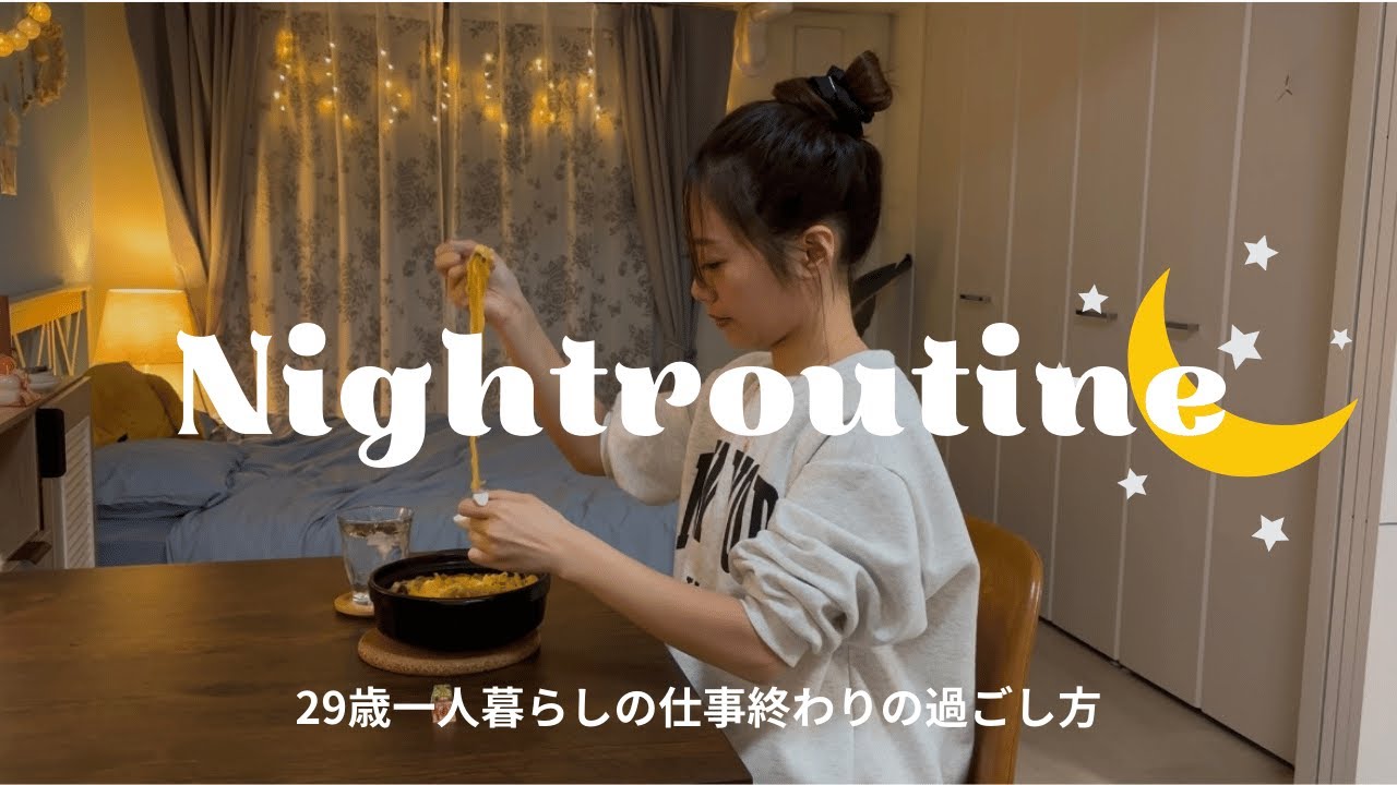 ひとり暮らしの夜の過ごし方🌙|仕事で疲れた夜のお楽しみ時間🛀🕯️