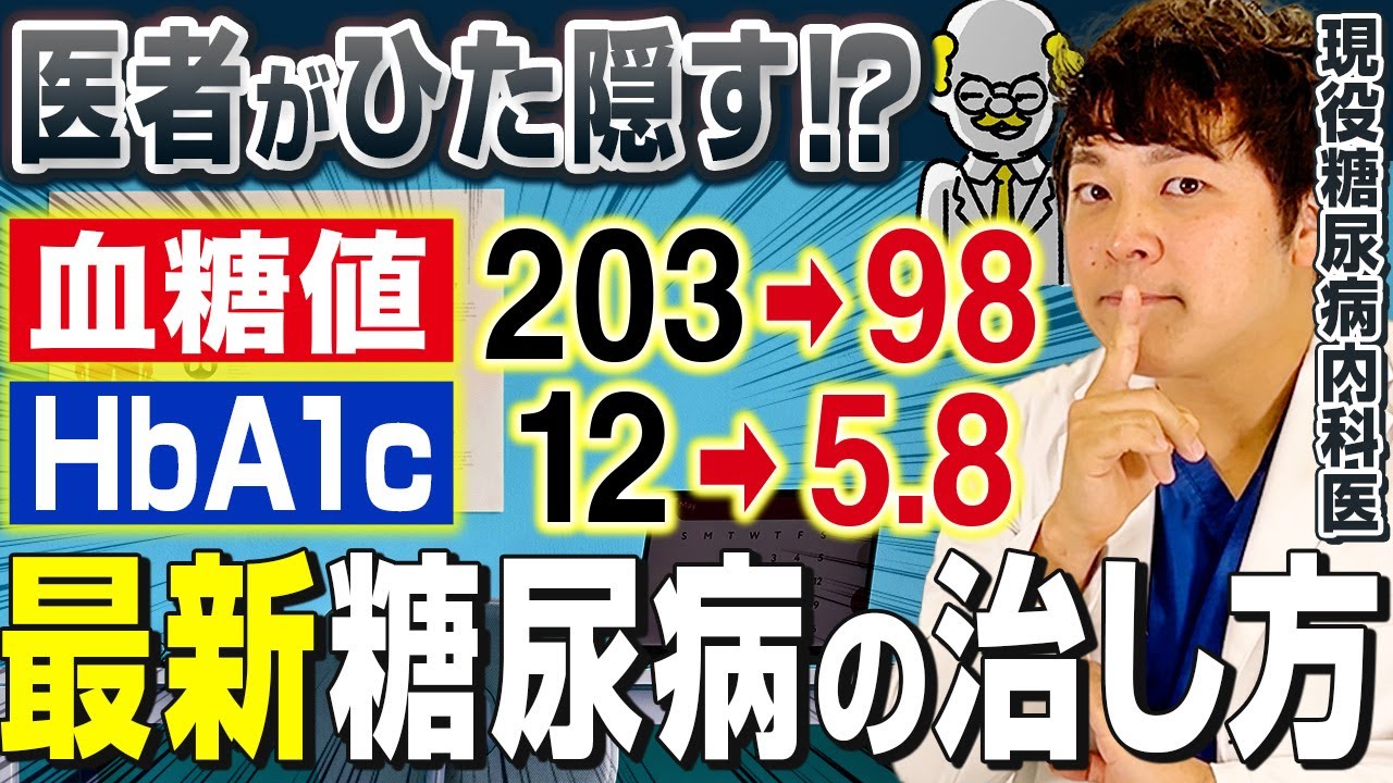 【HbA1c10％以上もOK!!】9割の医者が教えない!?重症糖尿病でも寛解させるスゴい治療法【現役糖尿病内科医】