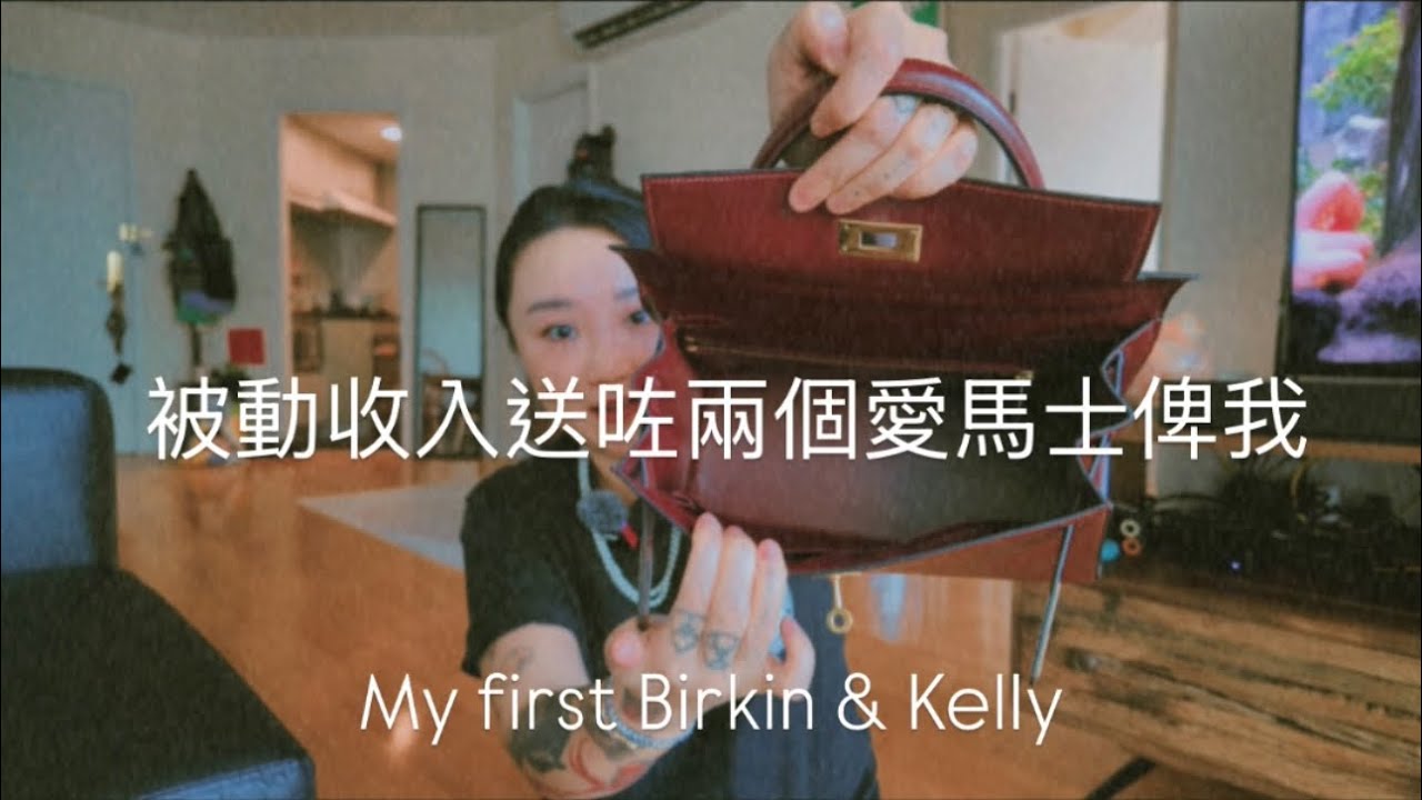 被動式收入送咗兩個Hermes俾我 My first birkin & kelly 