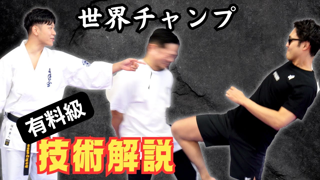 【福地勇人＆古コン】いつの間にか被弾する蹴り！フルコン世界チャンプに学ぶ！膝蹴り・後ろ蹴り