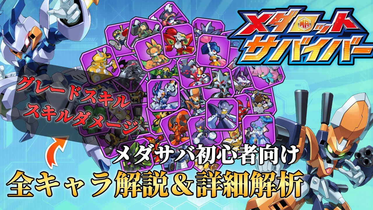 【ゆっくり解説】メダロットサバイバー初心者向け！全キャラ解説＆詳細解析！！【最強機体探し】