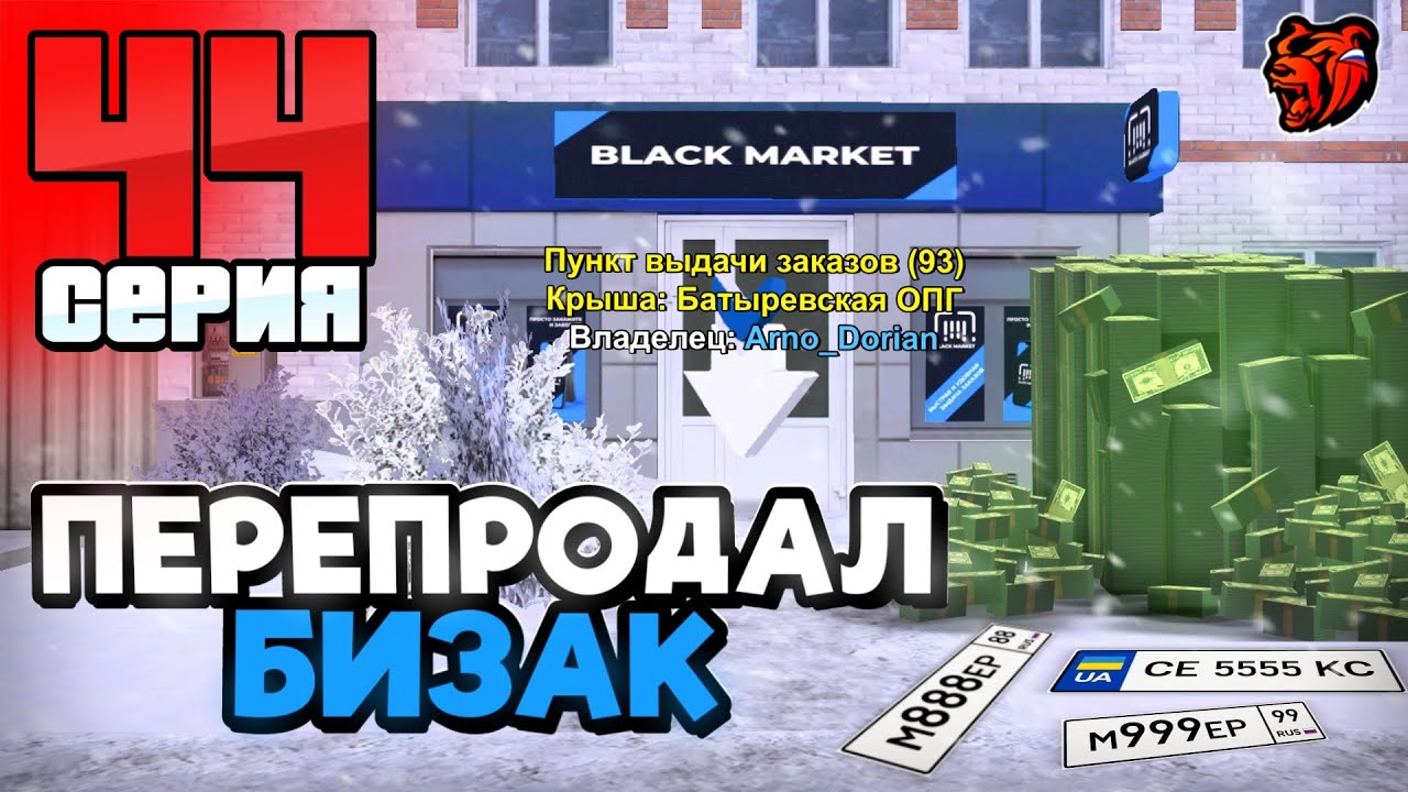 ПЕРЕПРОДАЛ ЛУЧШИЙ ПУНКТ ВЫДАЧИ И ЗАКУПИЛ КУЧУ БЛАТНЫХ НОМЕРОВ! БЛЕК РАША #44 