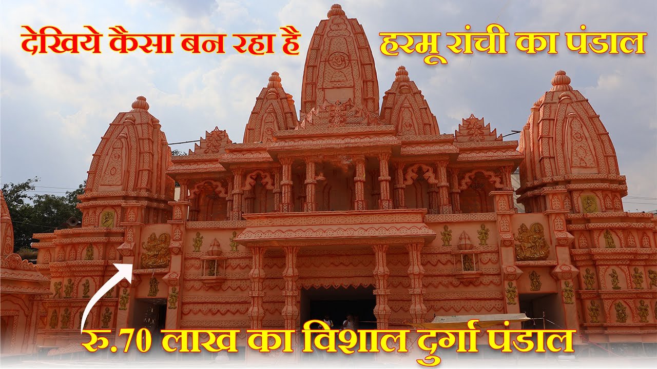 70 लाख का बन रहा हैं  हरमू का दुर्गा पूजा पंडाल @globalmediaupdates