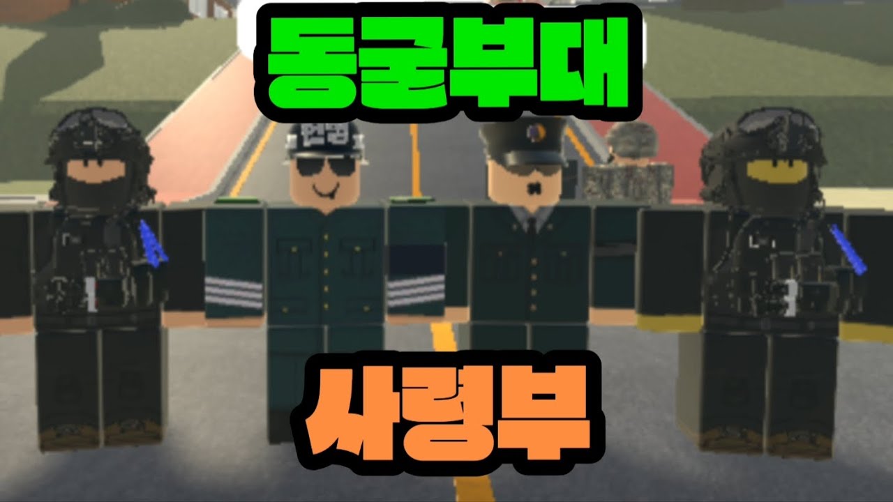 사령부[로블록스 동굴부대]