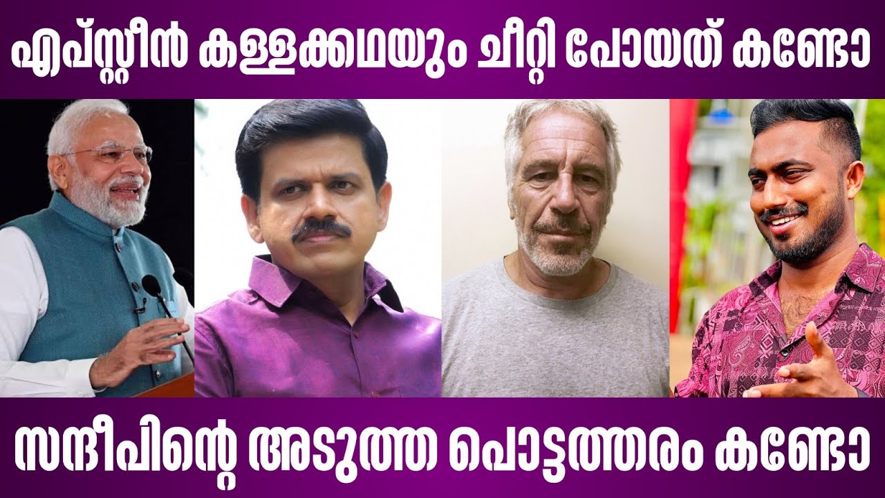 എപ്സ്റ്റീൻ കള്ളക്കഥയും ചീറ്റി പോയത് കണ്ടോ | സന്ദീപിന്റെ അടുത്ത പൊട്ടത്തരം കണ്ടോ | narendra modi