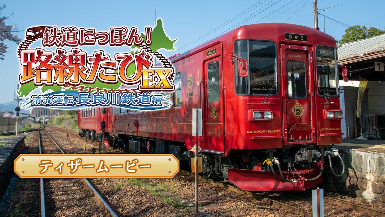 『鉄道にっぽん！路線たびEX 清流運転 長良川鉄道編』ティザームービー