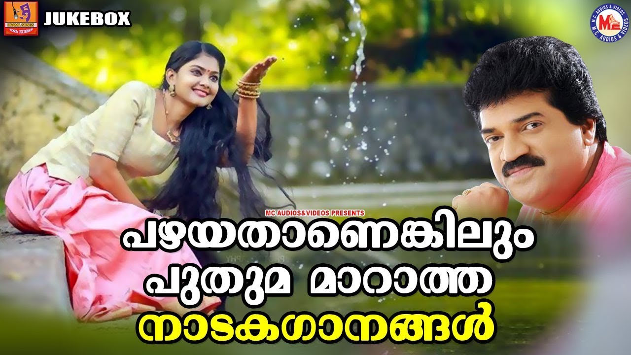 പഴയതാണെങ്കിലും പുതുമ മാറാത്ത നാടകഗാനങ്ങൾ | Malayalam Nadaka Ganam |  Malayalam Drama Songs Old