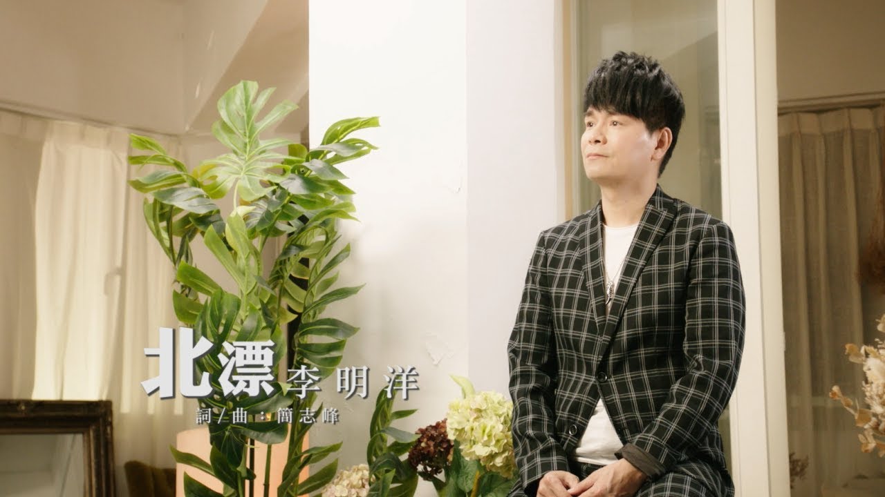 李明洋–北漂 (官方完整版MV)HD