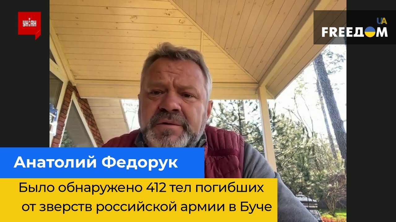 АНАТОЛИЙ ФЕДОРУК: было обнаружено 412 тел погибших от зверств российской армии в Буче