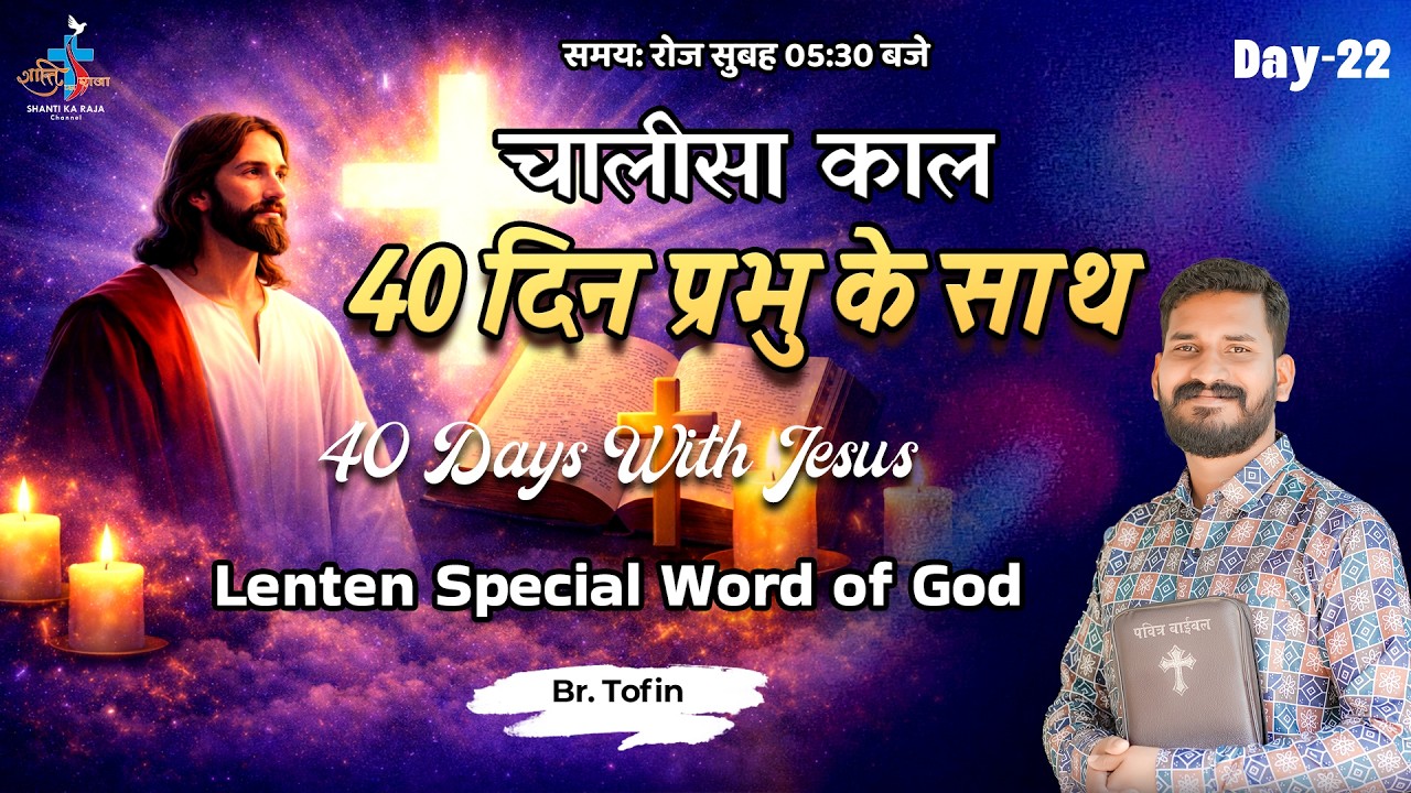 LENT SPECIAL 2026 ✝️ 40 दिन प्रभु के साथ | Prarthana & Vachan | Day 22 | Br Tofin | Shanti Ka Raja