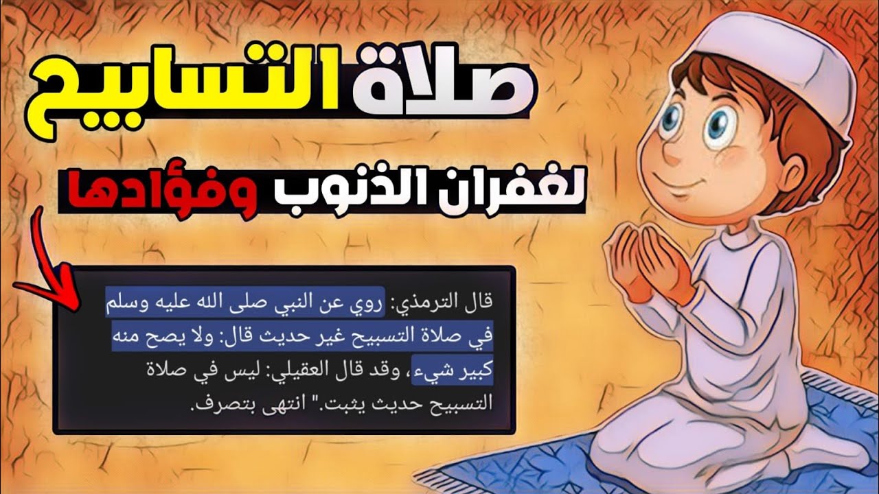 الطريقه الصحيحه لصلاه التسابيح ✅ فؤادها وأسرارها 💯 تصلي لو مره واحده فالعمر ❤️