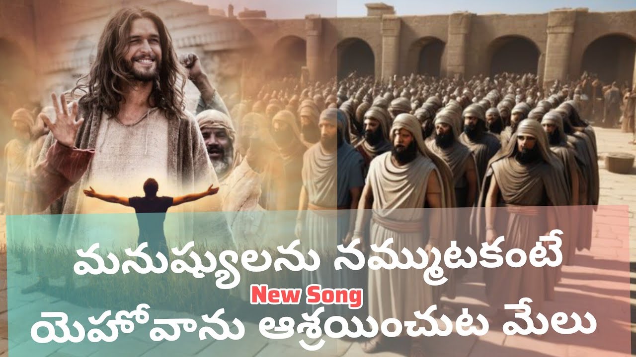పాట :- మనుష్యులను నమ్ముట కంటే రాజులను నమ్ముట కంటే#christiantelugusongs@pastor, g.ruben