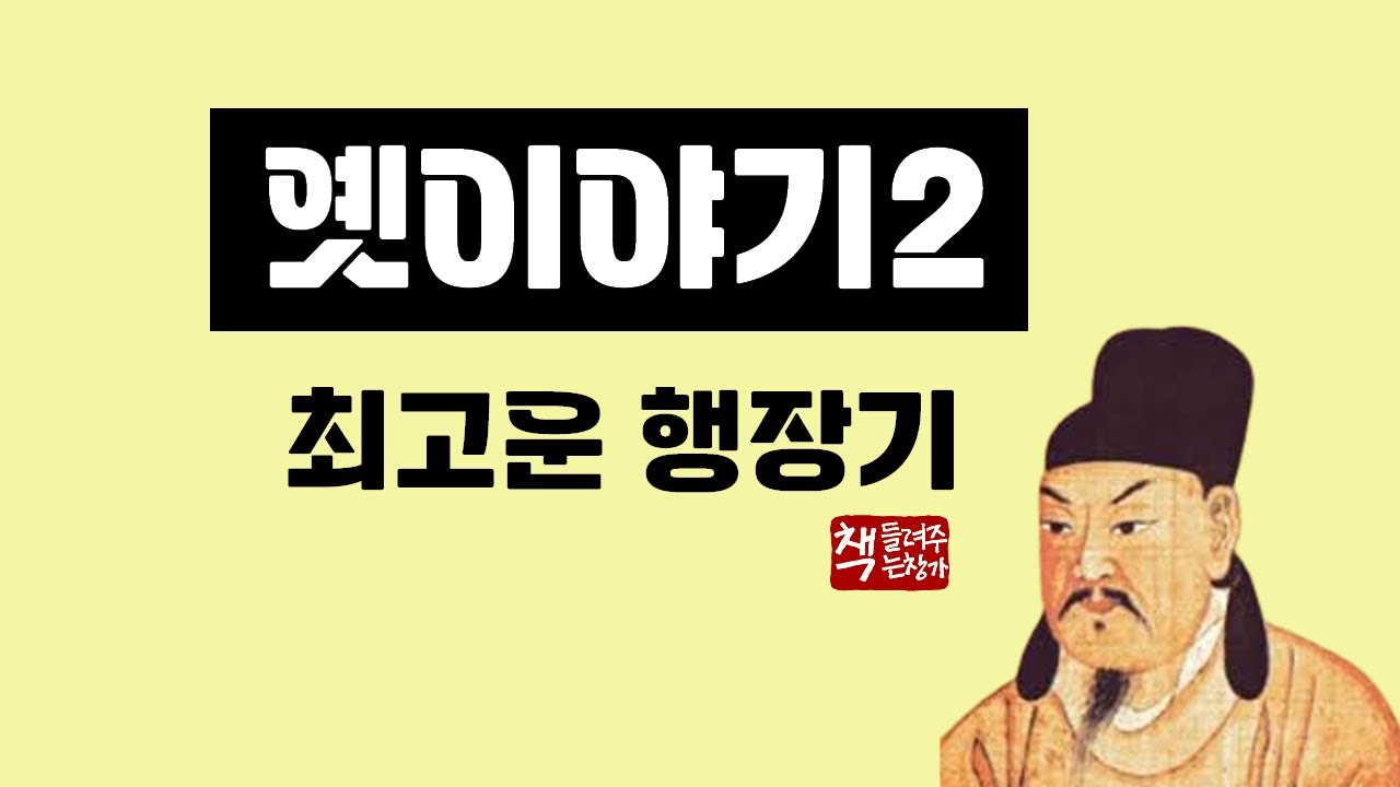 옛이야기2｜최고운 행장기｜신라 최고의 문장가 최치원