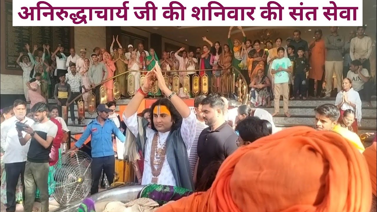 अनिरुद्धाचार्य जी महाराज की संत सेवा। शनिवार की संत सेवा। (26.4.2025). Gouri gopal mandir vrindavan