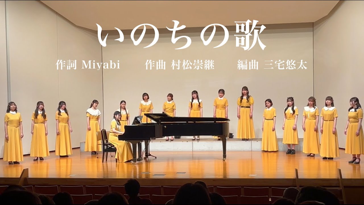 いのちの歌(編曲：三宅悠太)