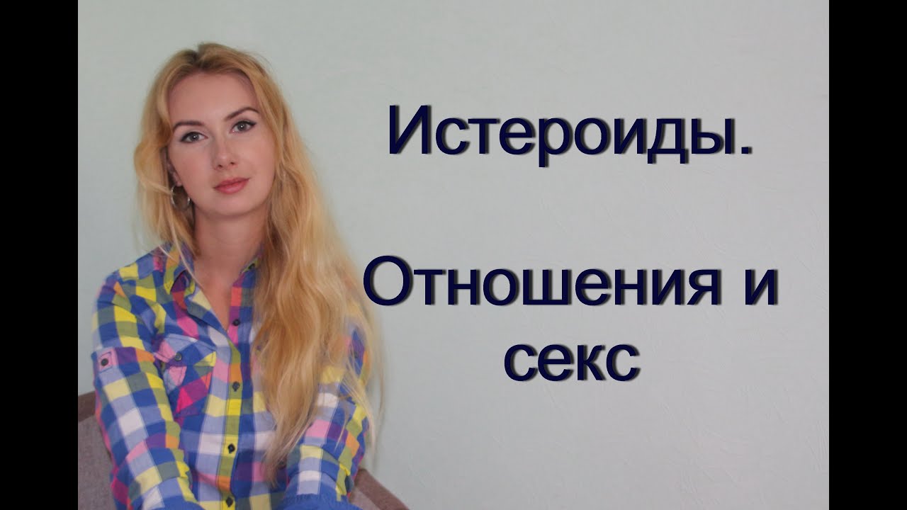 Истероиды. Отношения и секс
