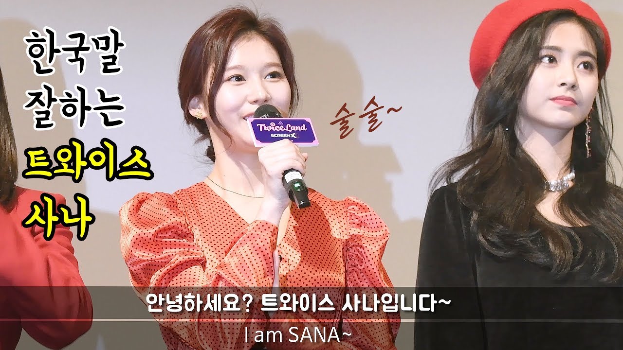 [ENG] 트와이스 사나의 놀라운 한국어 실력 SANA Speaking Korean, TWICE : 무대인사 stage greeting 중에서 : Edited fancam