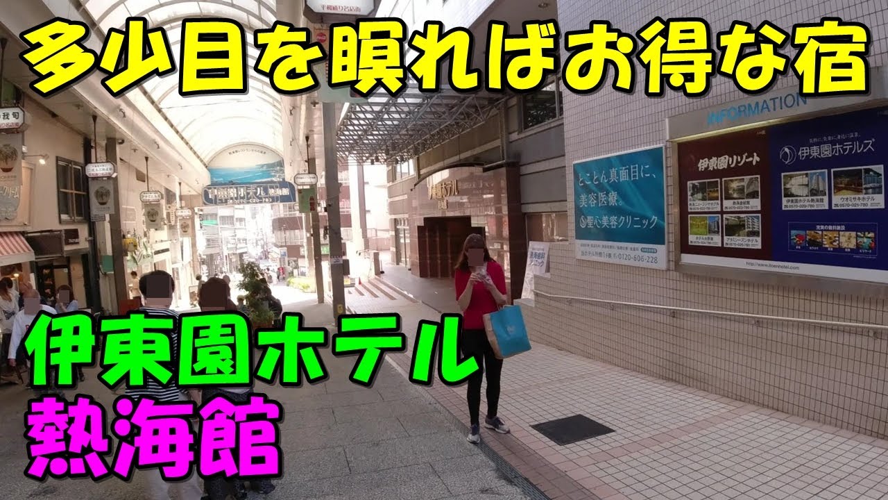 【評判が少し・・】伊東園ホテル 熱海館（熱海温泉）!宿泊記