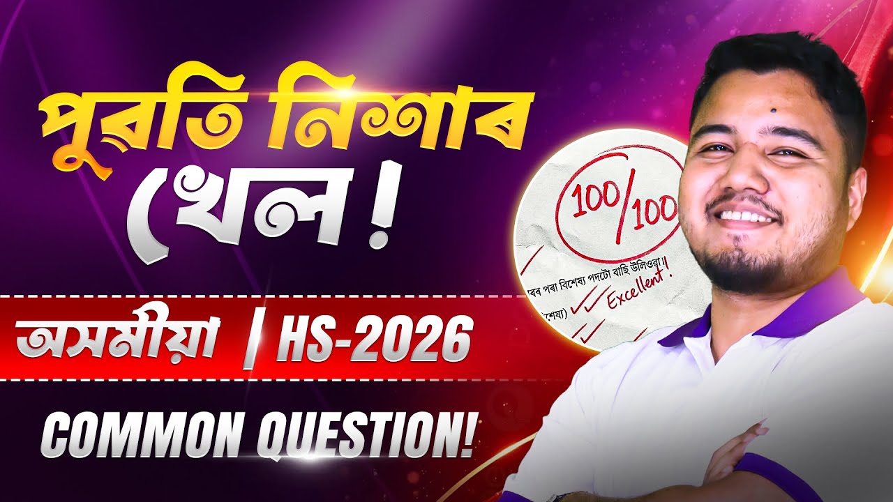 ASSAMESE COMMON QUESTIONS: অসমীয়া FOR HS FINAL (CLASS 12)|Bijit Sir #asseb #ncert #hs.