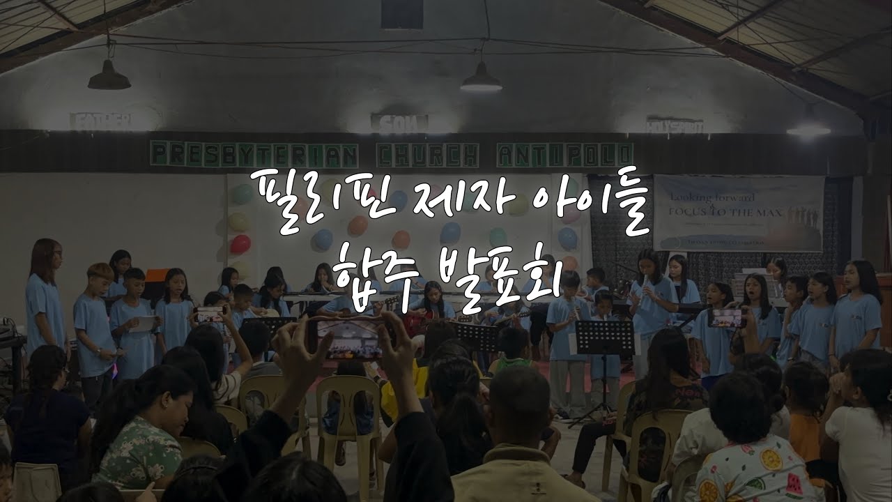 ims 필리핀지원선교 - 제자아이들 합주발표회