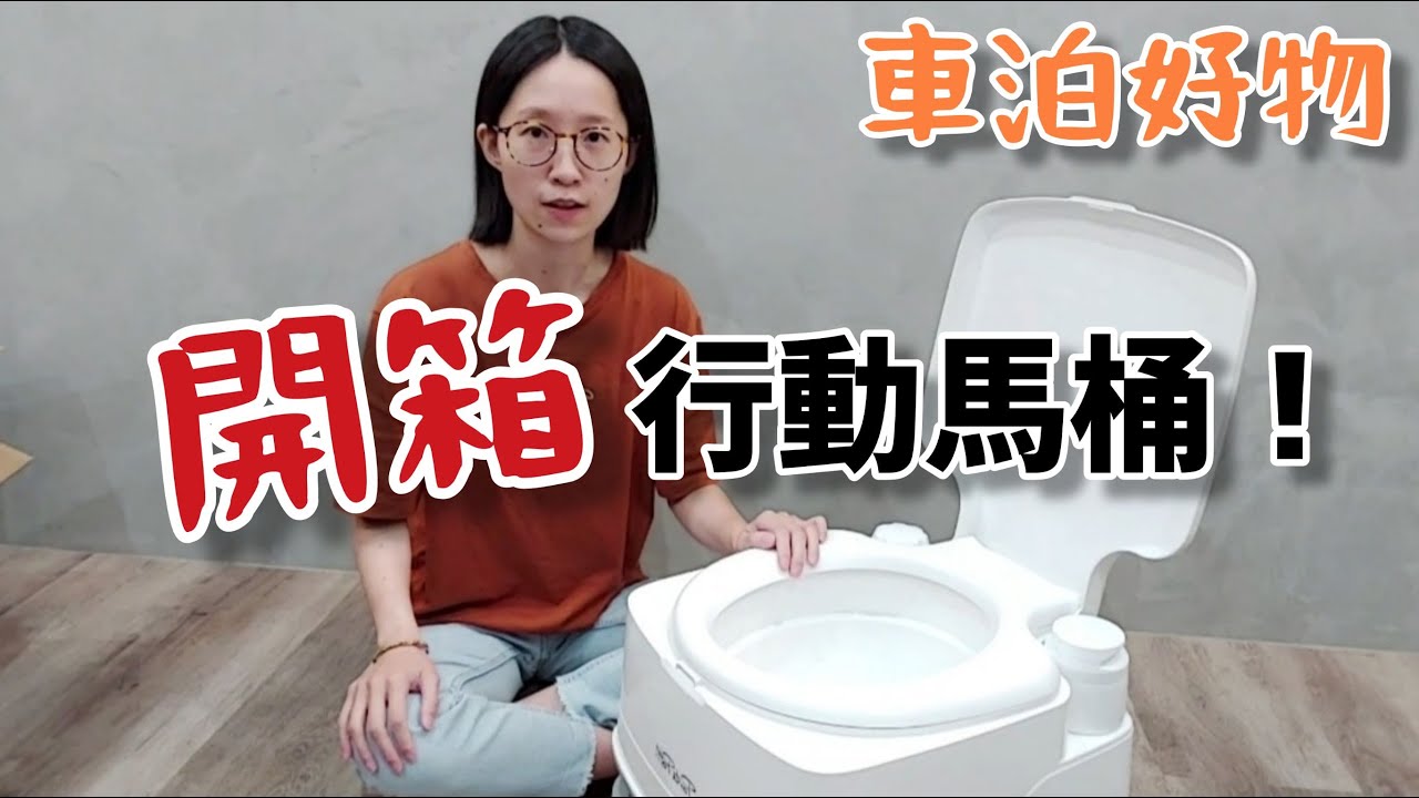 開箱好用的行動馬桶！THETFORD-Porta Potti，車泊車宿野營好物 !【好物推薦】