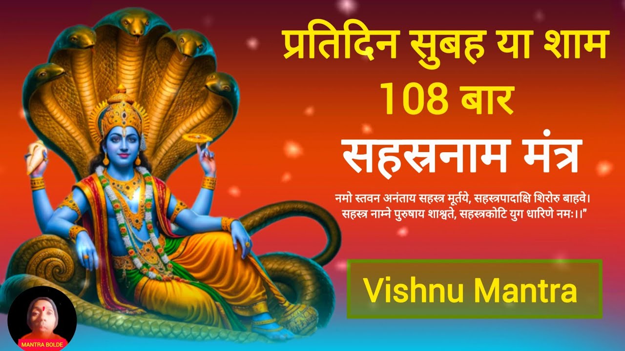 प्रतिदिन सुबह 108 बार सहस्रनाम मंत्र ! Bhagwan Vishnu Mantra ! Mantra bolde