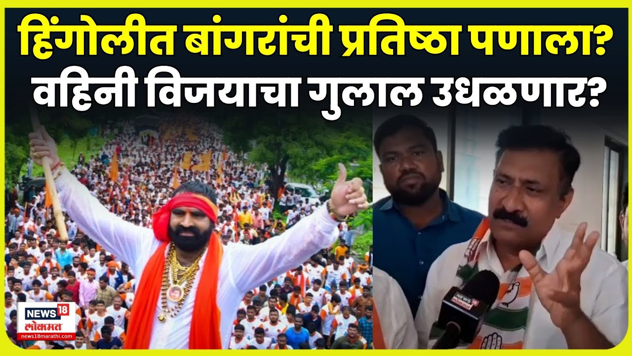 Santosh Bangar News | Hingoli मध्ये बांगरांची प्रतिष्ठा पणाला! वहिनी गुलाल उधळणार? N18V