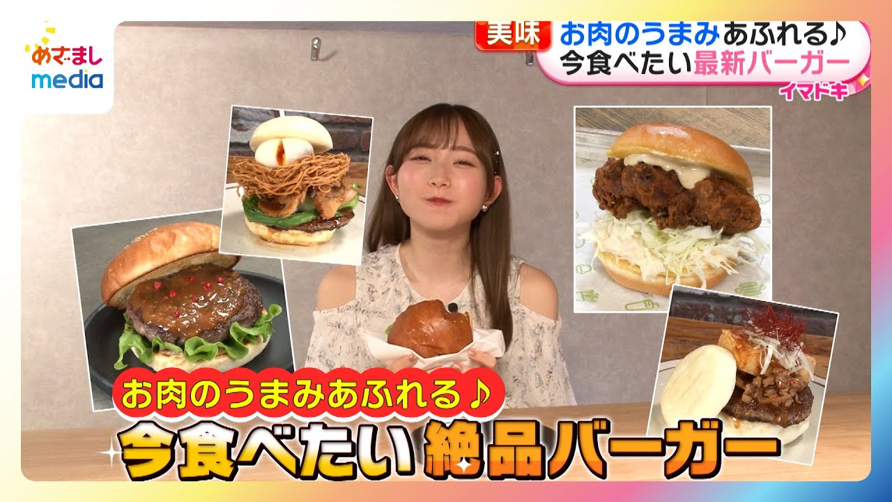【青山なぎさリポート】お肉の旨み溢れる！今食べたい最新バーガー特集【イマドキ】