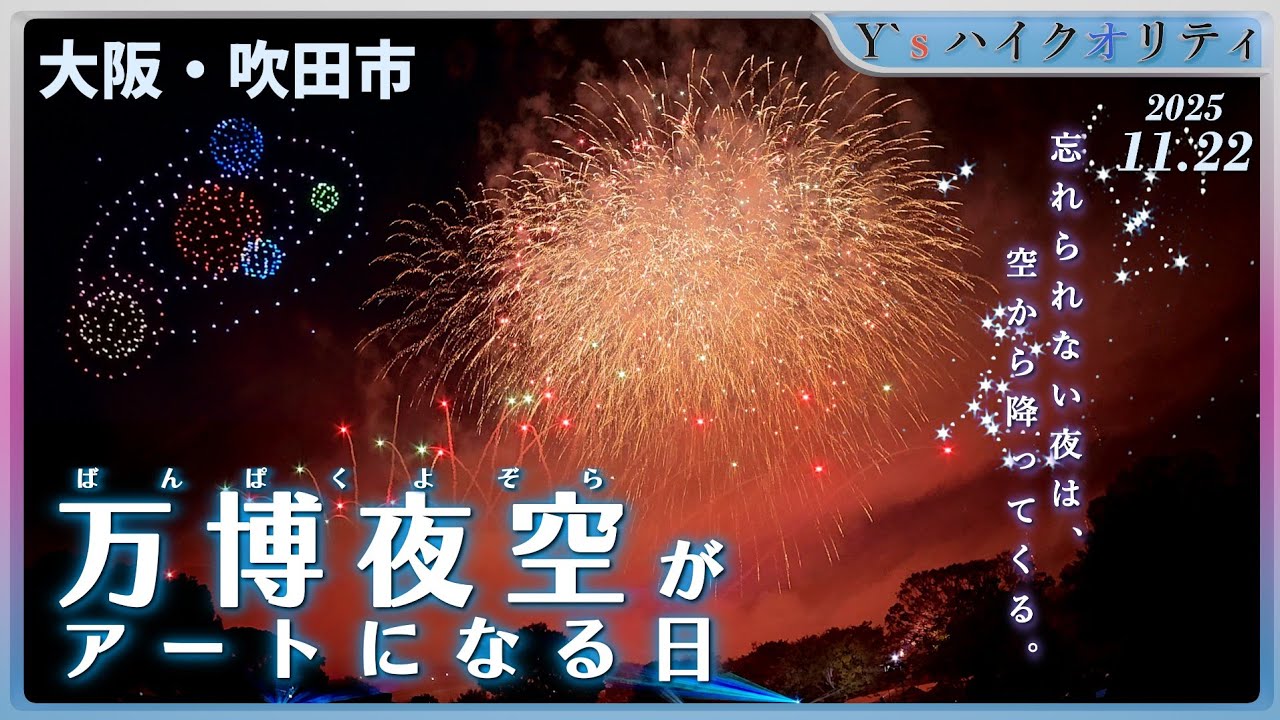 【4K】第4回万博夜空がアートになる日2025〈大阪府・吹田市〉 | 関西の花火師による大迫力の花火と、レッドクリフによるドローンショー！（万博記念公園）