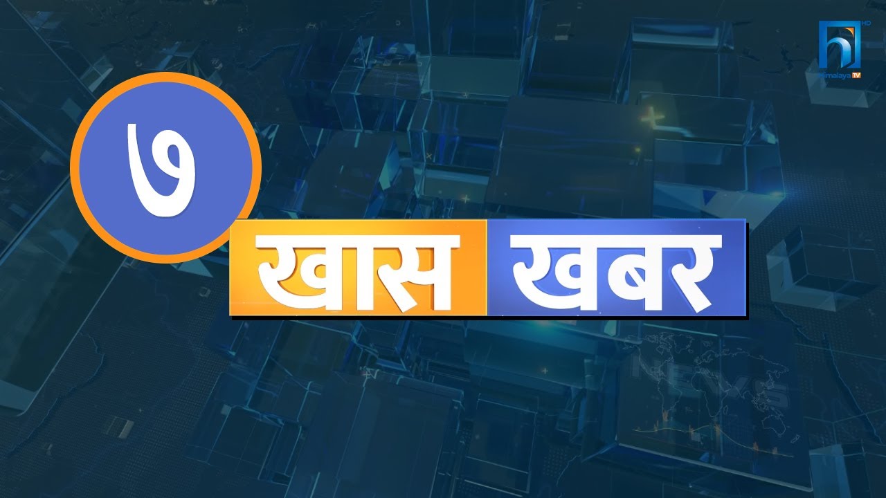 हिमालय खास खबर  LIVE | ६ मंसिर २०८२ LIVE