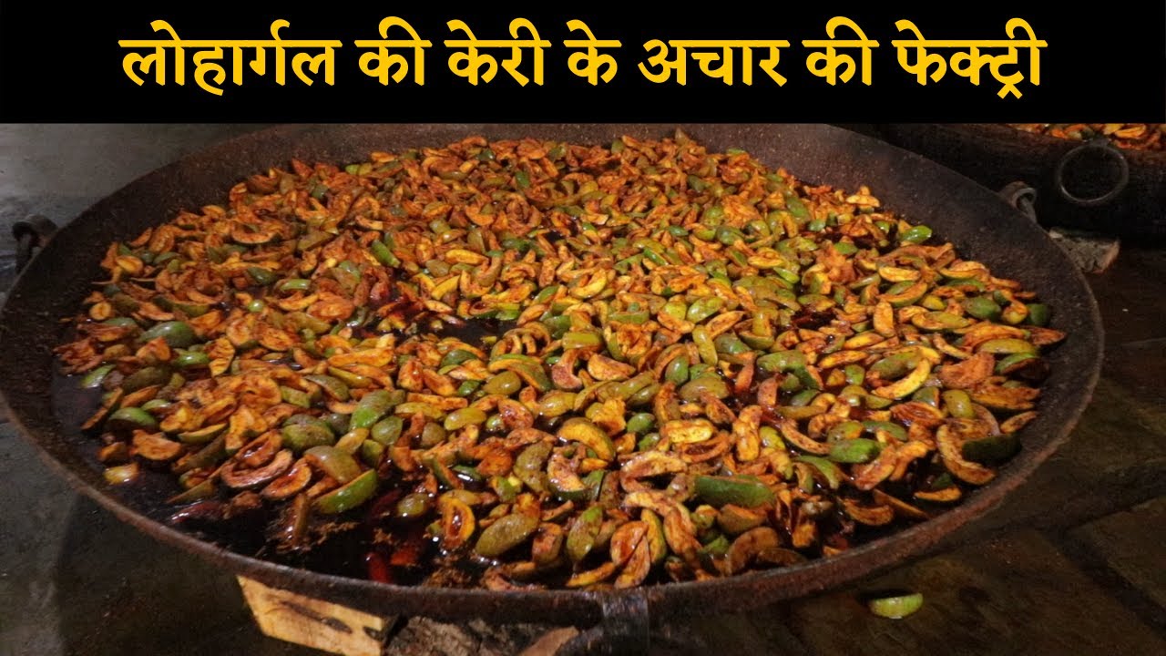 अचार फेक्ट्री में ऐसे तैयार होता है सैकड़ों क्विंटल अचार
